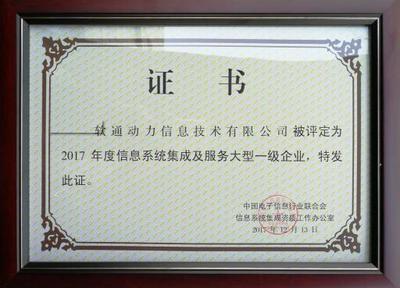 軟通動力榮獲信息系統集成及服務大型一級企業資質，引領北京信息系統集成服務新標桿